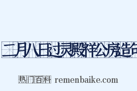 二月八日过灵殿祥公房造句是什么意思的图片